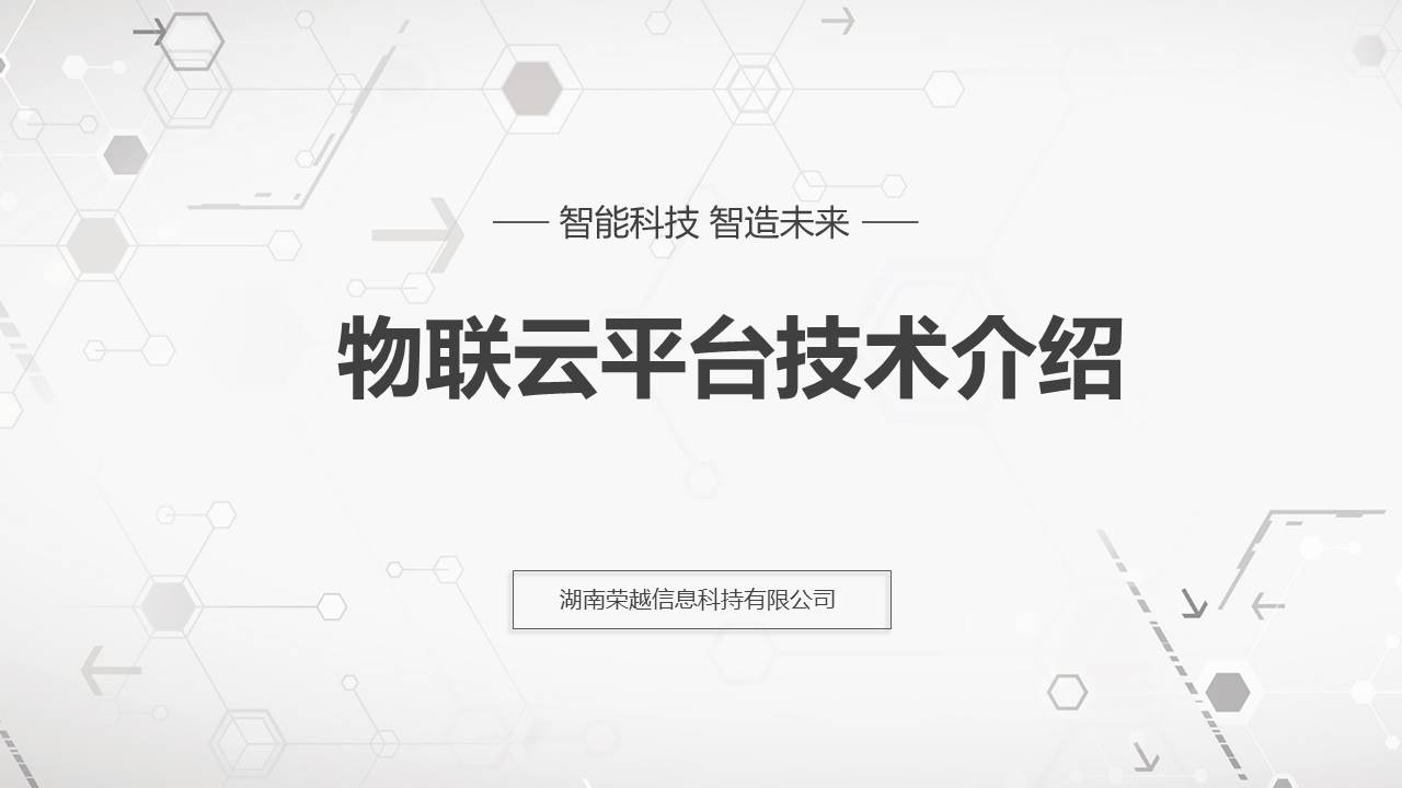 開源的物聯網云平臺