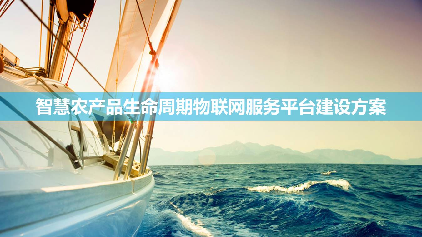 智慧農業